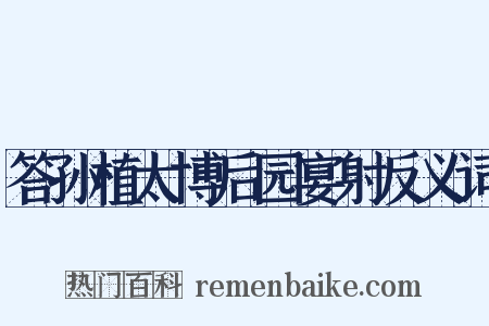 答孙植太博后园宴射反义词是什么意思的图片